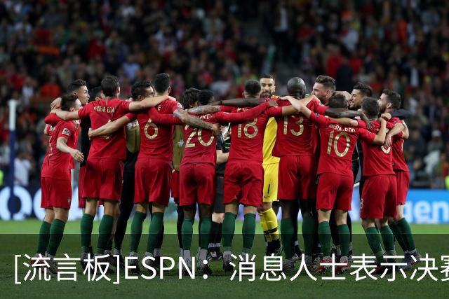 [流言板]ESPN：消息人士表示决赛失利后，梅西很难继续留在国家队